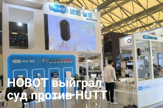 HOBOT выиграл суд по делу об интеллектуальной собственности против HUTT