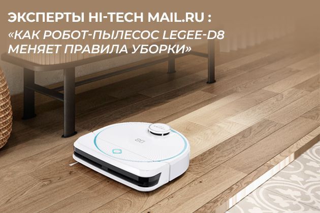 "Эксперты Hi-Tech Mail.Ru проверили Hobot Legee D8: Как робот-пылесос меняет правила уборки"